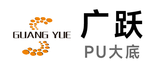 廣躍鞋業(yè)-PU大底|PU防水臺